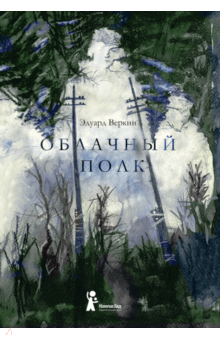 Облачный полк