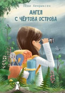 Ангел с Чертова острова