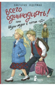 Всего одиннадцать! или Шуры-муры в пятом "Д"