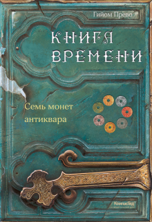 Книга времени. Том 2. Семь монет антиквара