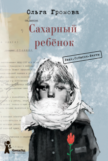 Сахарный ребенок. Люди. События. Факты