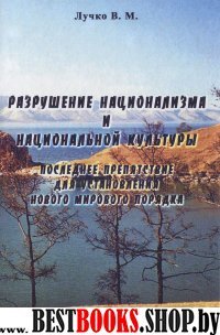 Разрушение национализма и национальной культуры.Последнее препятствие для установления нового мирового порядка.