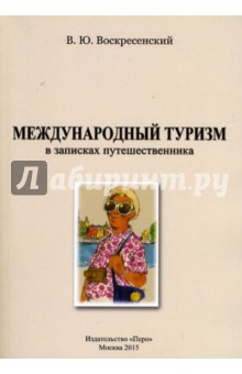 Международный туризм в записках путешественника