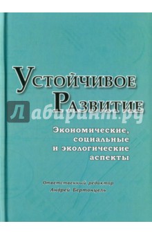 Устойчивое развитие: Экономич, соц и эколог аспект