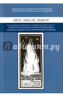 Вера. Мысль. Выбор. По матер. Зерновских конференц