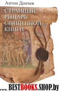 Странный рыцарь Священной книги