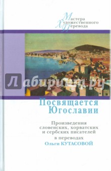 Посвящается Югославии.Произв.словенских,хорватских