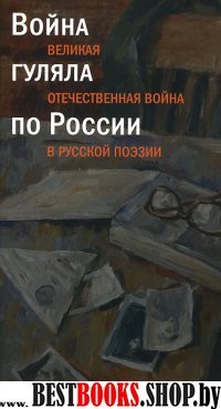 Война гуляла по России.Великая Отечественная война в русской поэзии +с/о