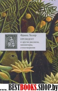 Президент и другие рассказы,миниатюры,стихотворения +с/о