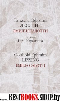 Эмилия Галотти.Emilia Galotti на русском и нем.яз.