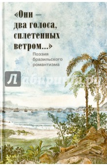 Они-два голоса,сплетенных ветром.Поэзия бразильск.