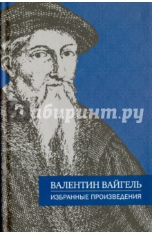 Валентин Вайгель.Избранные произведения