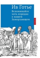 Вспоминайте хоть изредка о вашем Замерзающем