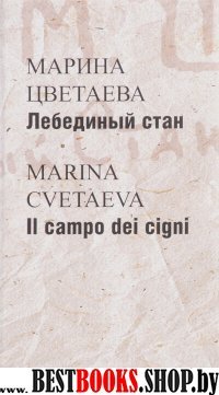 Лебединый стан = Il campo dei cigni