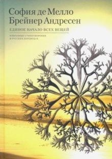 Единое начало всех вещей.Избранные стихотворения в русских переводах