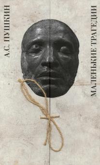 Маленькие трагедии