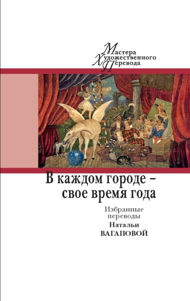 В каждом городе-свое время года.Избранные переводы Н.Вагаповой