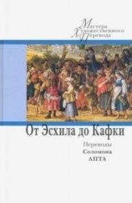 От Эсхила до Кафки.Переводы Соломона Апты