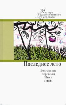 Последнее лето: болгарские переводы Ники Глен