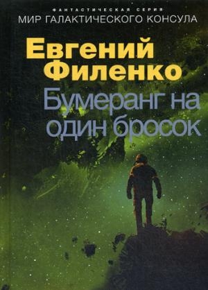 Мир галактического консула. Бумеранг на один бросок