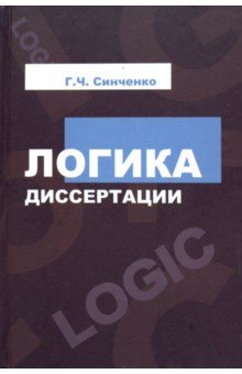 Логика диссертации [Уч.пос.] 4из