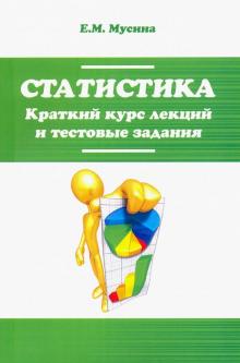 Статистика. Крат.курс лекций и тест.задания. 2из