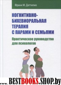 Когнитивно-бихевиоральн.терапия с парами и семьями