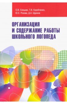 Организация и содержание работы школьного логопеда