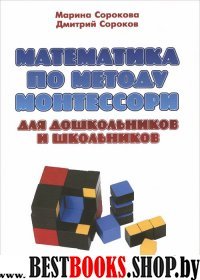 Математика по методу Монтессори для дошкол.и школ