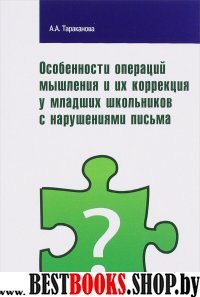 Особен.операций мышлен.и их коррекц.у млад.школьн