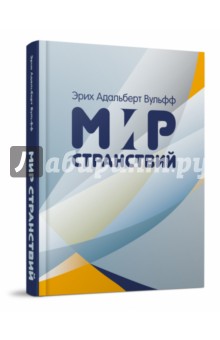 Мир странствий