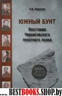 Южный бунт: восстание Черниговского пехотног.полка