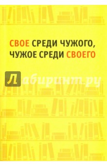 Свое среди чужого, чужое среди своего(Сб. статей)