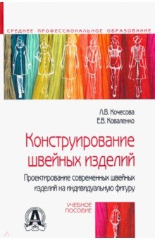 Констр.шв.изделий. Проектир.на индивид.фигуру. 2из