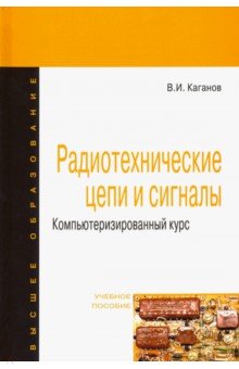 Радиотехнические цепи и сигналы [Уч.пос.] 4из