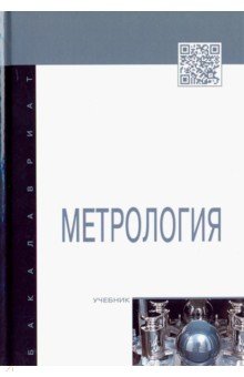 Метрология