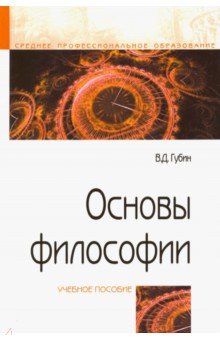 Основы философии [Уч.пос.] 4из