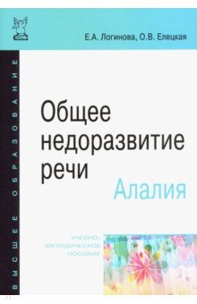 Общее недоразвитие речи. Алалия [Уч.пос.]