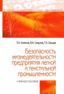 Безопасность жизнедеят. предпр. легкой пром. 3из