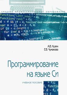 Программирование на языке Си: Справ. Уч.пос.