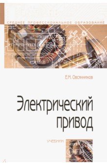 Электрический привод [Учебник]