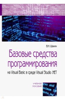 Базовые средства программирования на Visual Basic