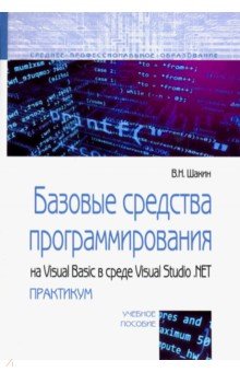 Баз.средства программ. на Visual Basic. Практикум