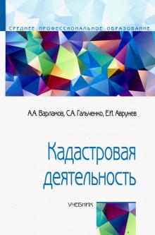 Кадастровая деятельность [Учебн] 2из