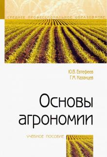 Основы агрономии [Уч.пос]