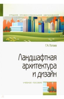 Ландшафтная архитектура и дизайн