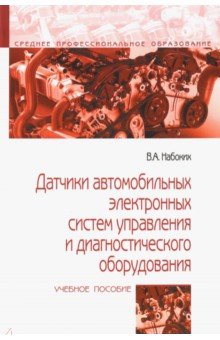 Датчики автомобильных электронных систем управл.