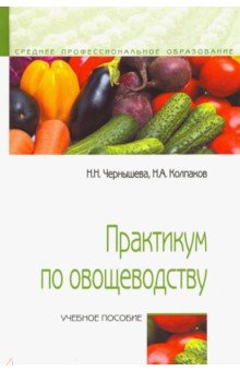 Практикум по овощеводству [Уч.пос.]