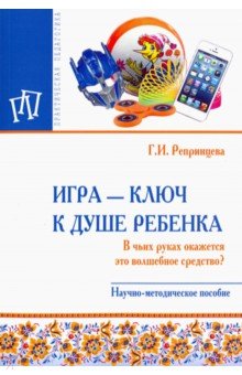 Игра - ключ к душе ребенка