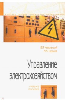 Управление электрохозяйством [Уч.пос.]